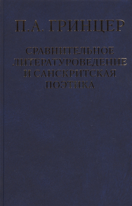 

Сравнительное литературоведение и санскритская поэтика. Том 2