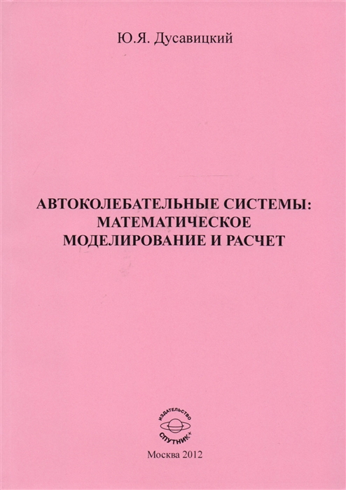 

Автоколебательные Системы. Математическое Моделирование и Расчет