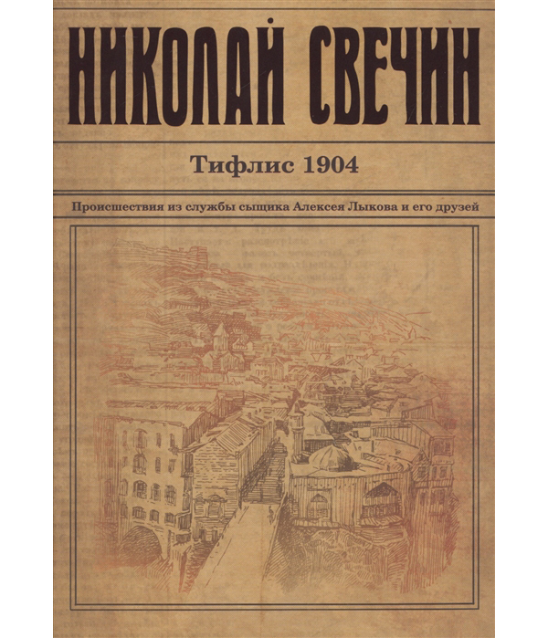 

Книга Тифлис 1904