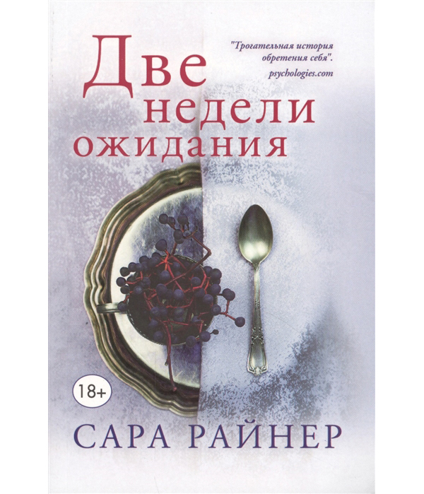 фото Книга две недели ожидания эксмо