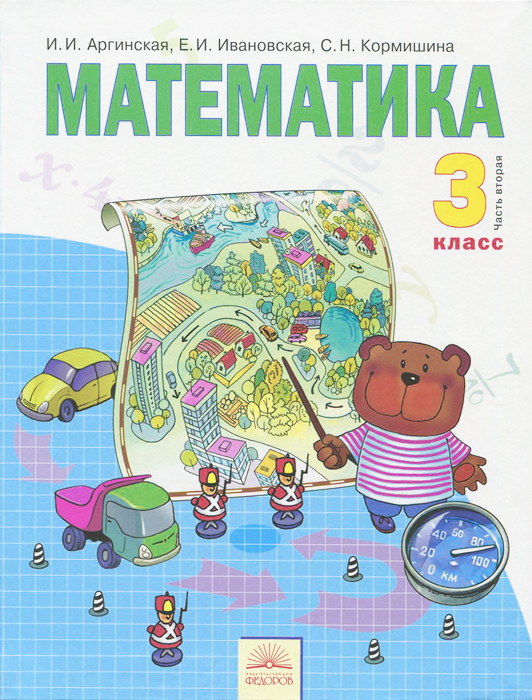 

Учебник Аргинская. Математика. 3 кл В 2-х Ч.Ч. 2 ФГОС