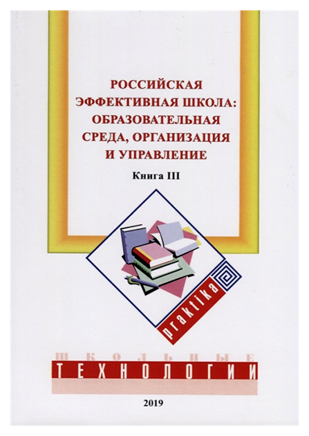 Книга Российская эффективная школа: образовательная среда, организация и управление 100026058727