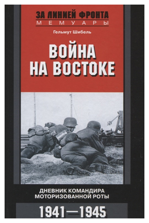 

Война на Востоке. Дневник командира моторизованной роты. 1941-1945