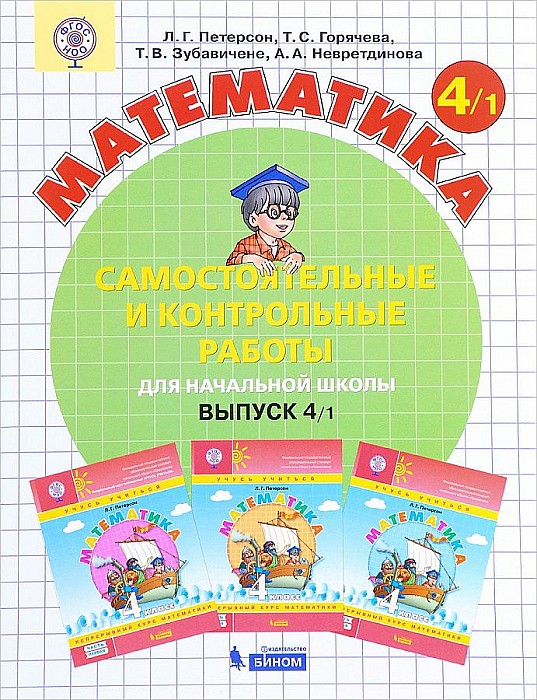 

Математика 4 класс. Самостоятельные и контрольные Работы. В 2-Х Частях. Выпуск 4. Вариант