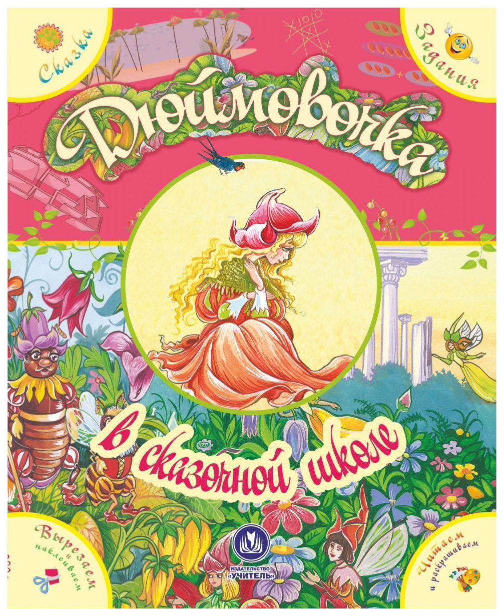 

Книга "Дюймовочка" в сказочной школе. Сказка с развивающими заданиями