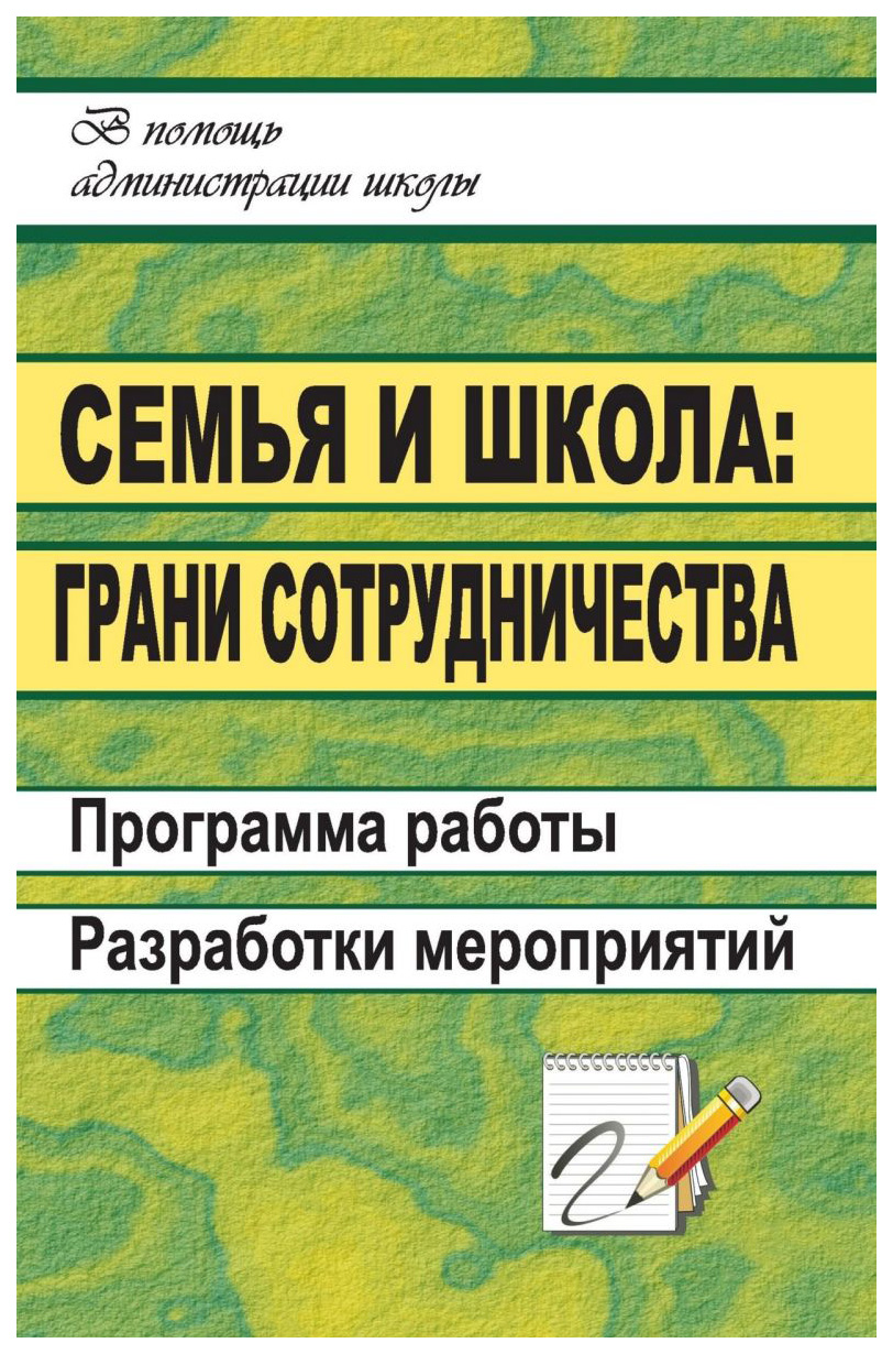 фото Книга семья и школа: грани сотрудничества. программа работы, разработки мероприятий учитель