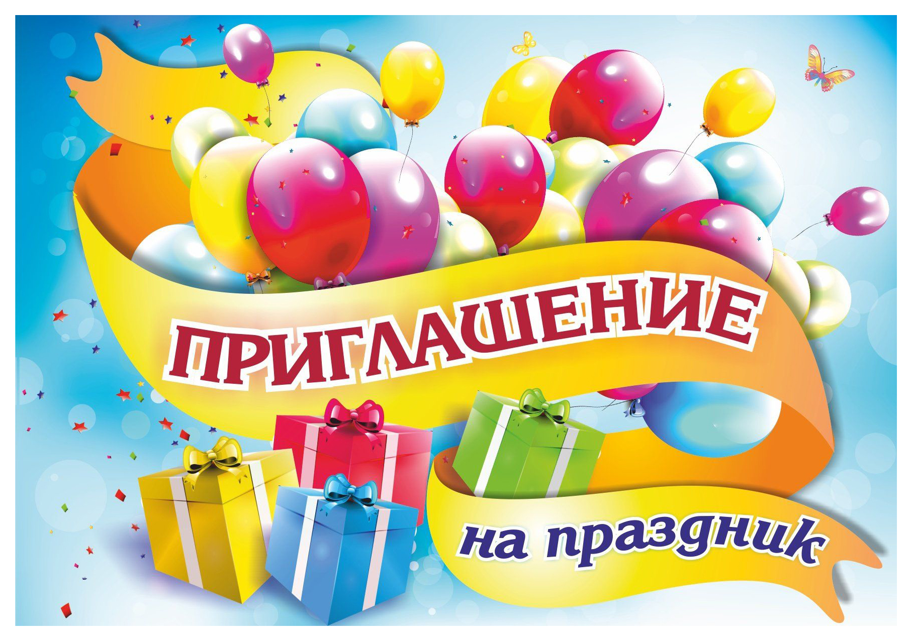 

Приглашение на праздник