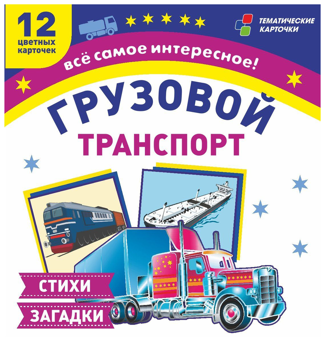 

Грузовой транспорт: 12 цветных карточек. Стихи загадки