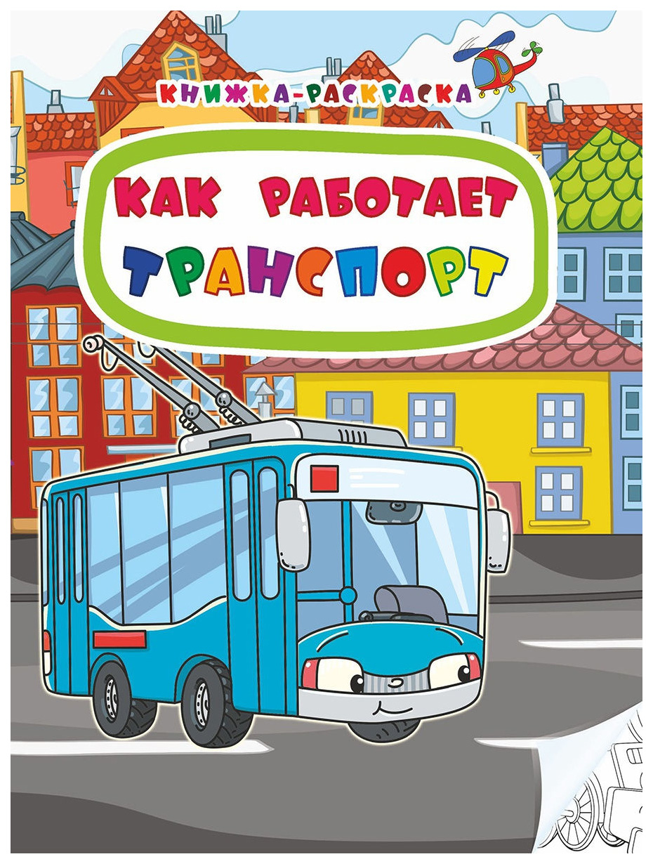 

Книжка-раскраска. Как работает транспорт