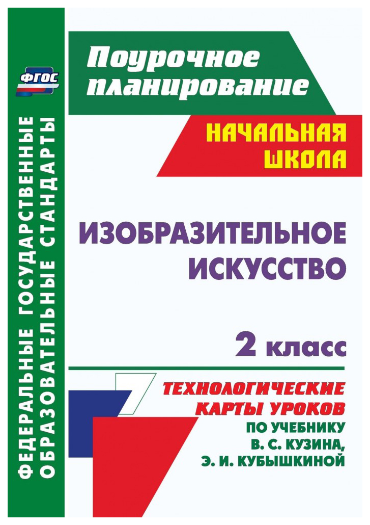 

Изобразительное искусство. 2 кл.: технологические карты уроков по учебнику В. С. Кузина, Э