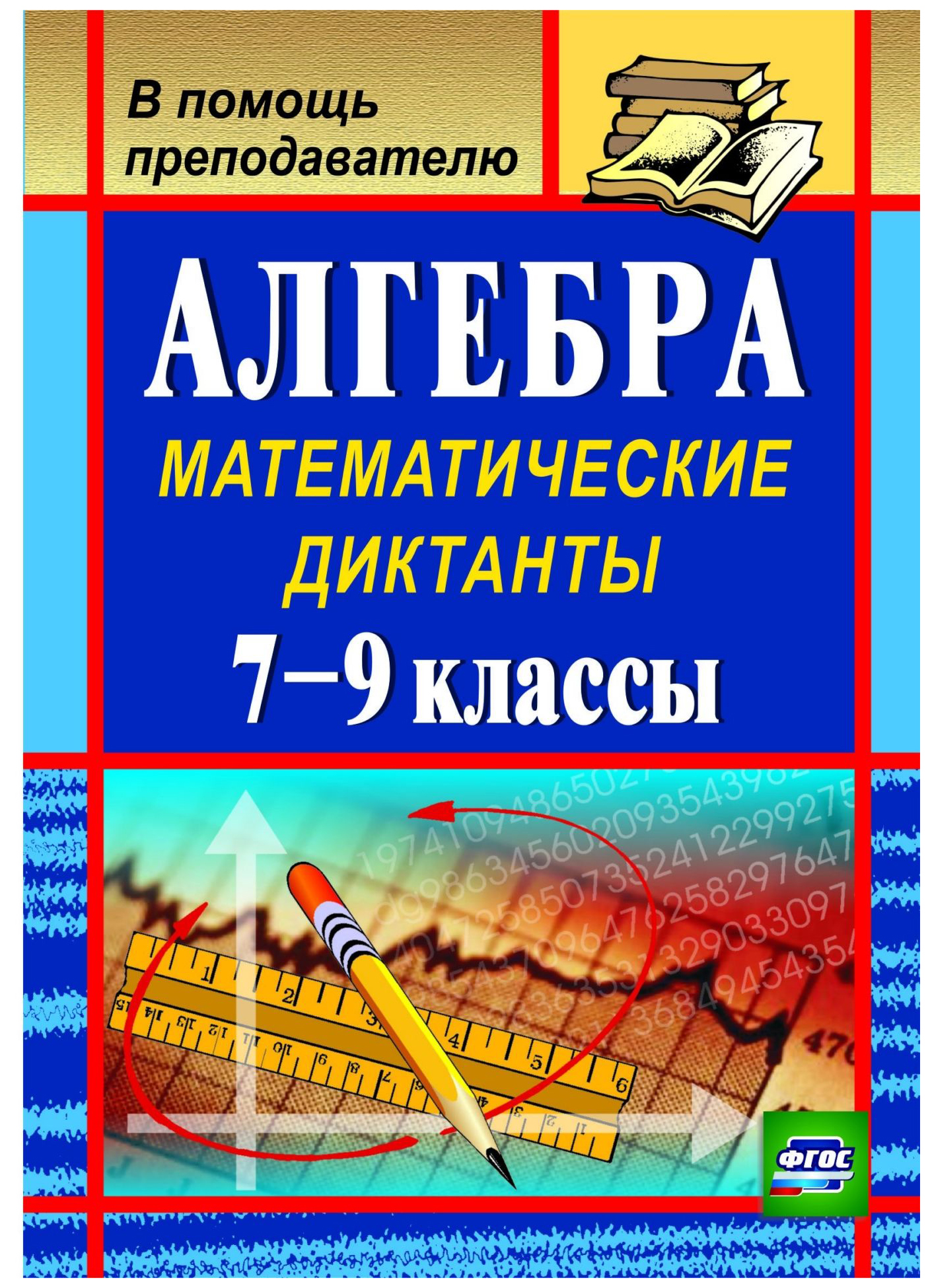 

Алгебра: математические диктанты. 7-9 классы