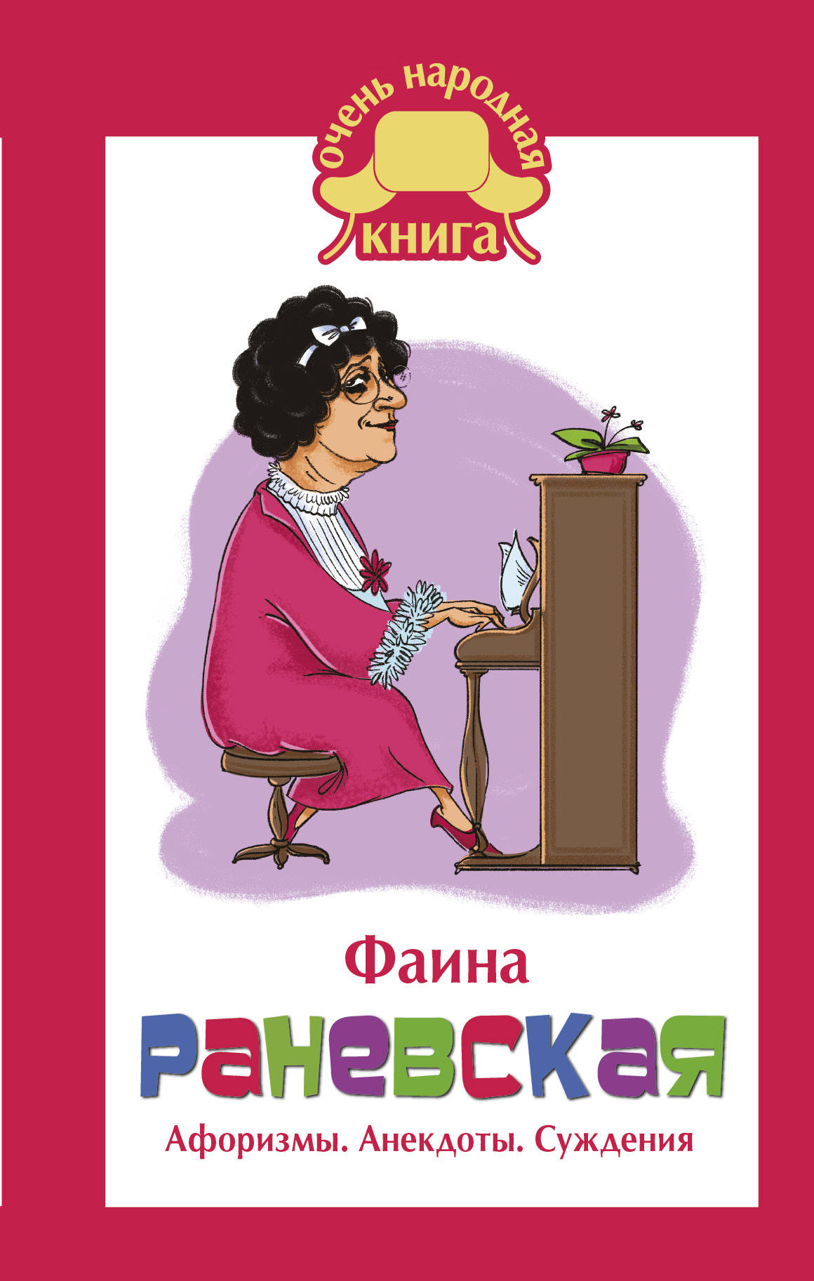 

Книга Фаина Раневская, Афоризмы,Анекдоты Суждения,