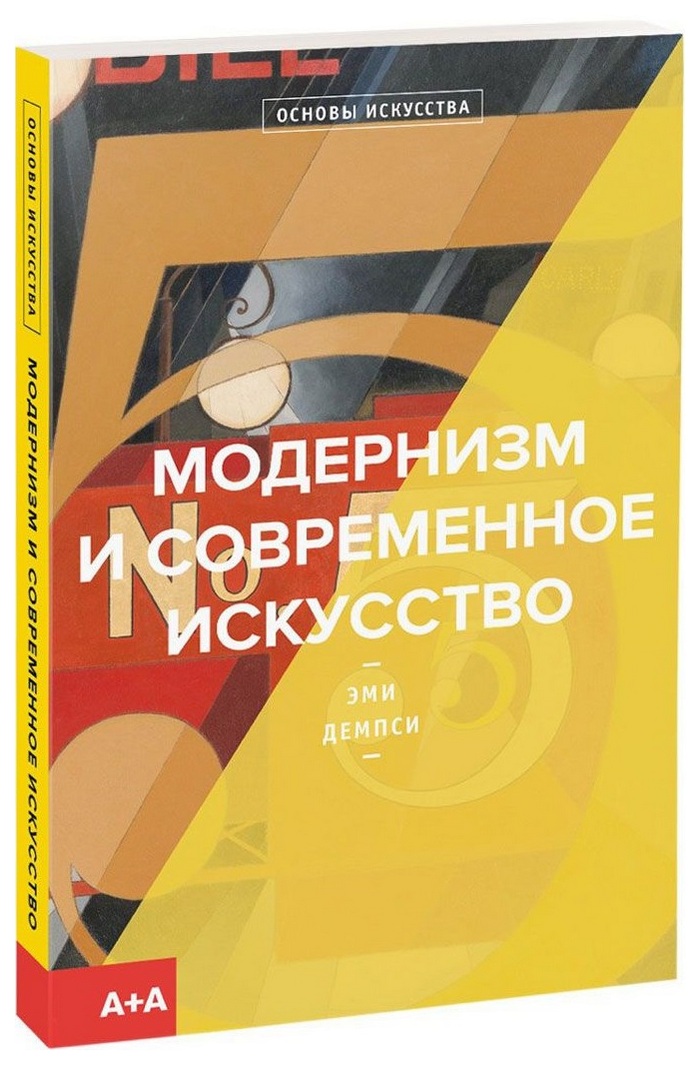 Книга Модернизм и современное искусство