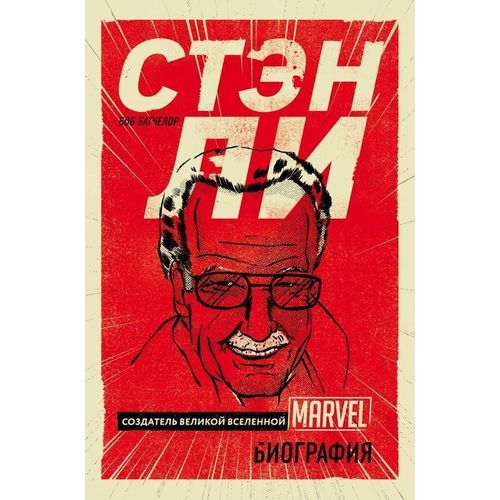 

Книга Стэн л и Создатель Великой Вселенной Marvel. Биография