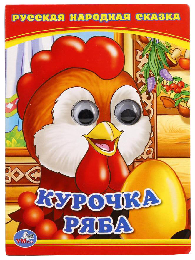 

Курочка Ряба