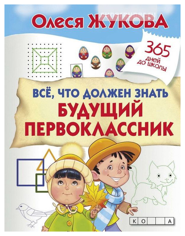 

Пропись. Все, Что Должен Знать Будущий первоклассник книга Аст Жукова О.