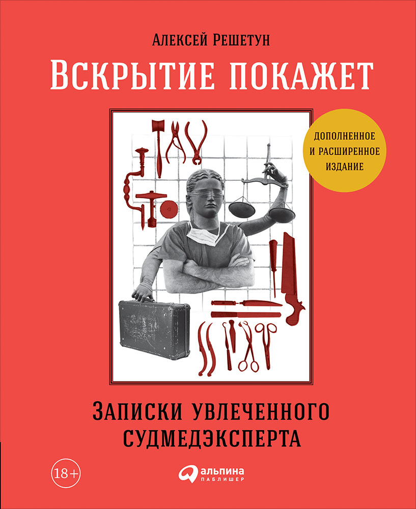 фото Книга вскрытие покажет: записки увлеченного судмедэксперта альпина паблишер