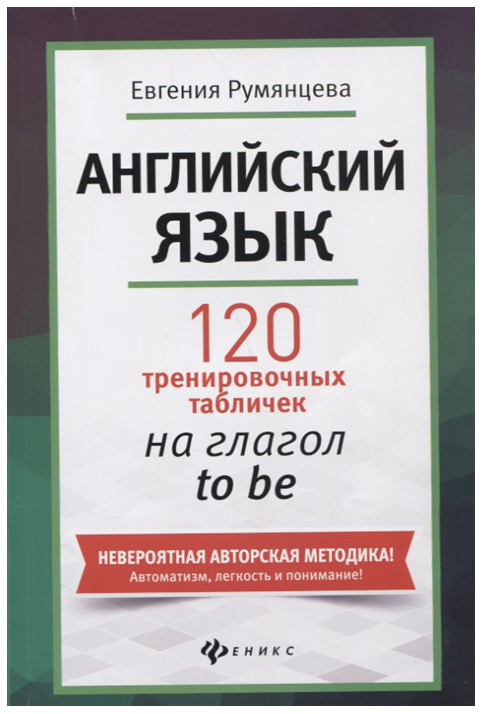 

Обучающее пособие Английский язык 120 тренировочных табличек на глагол to be