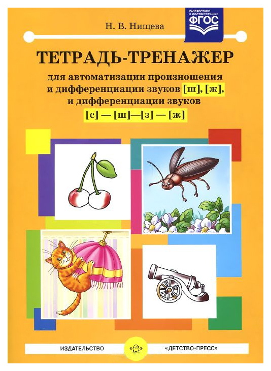 

Тетрадь-Тренажер для Автоматизации произношения и Дифференциации Звуков