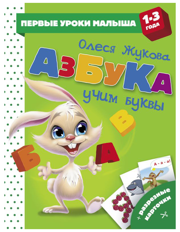 

Аст Азбука, Учим Буквы, Жукова О, С. Первые Уроки Малыша