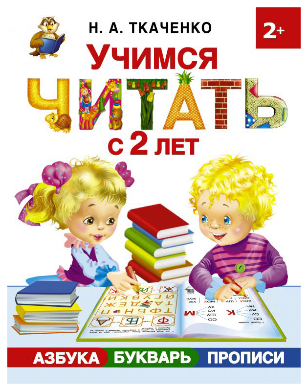 

Учимся Читать С 2-Х лет Азбука, Букварь, прописи