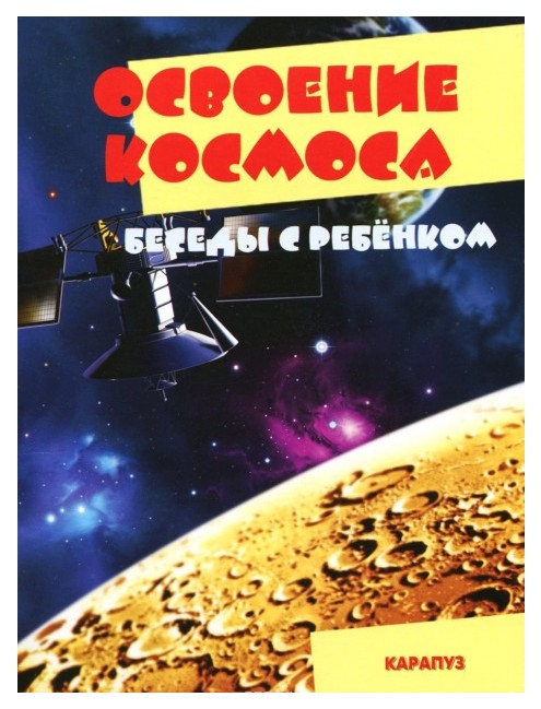 

Обучающие карточки Ид карапуз Беседы С Ребенком. Освоение космоса