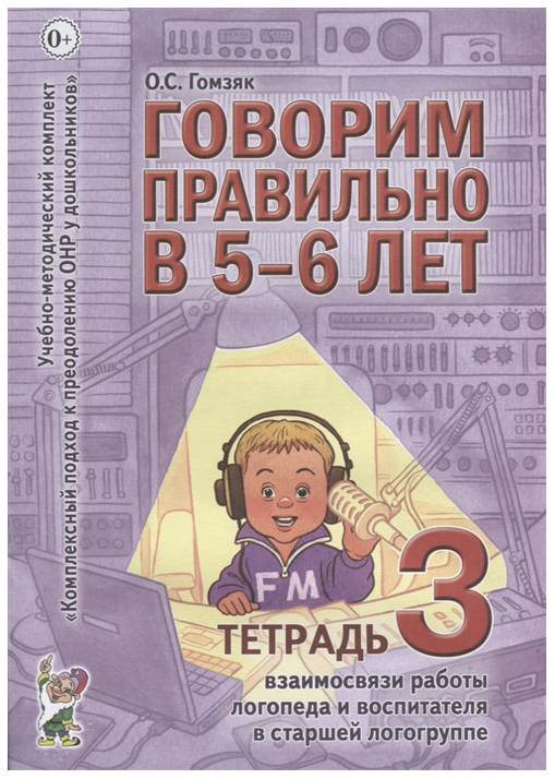 Говорим правильно В 5-6 лет. тетрадь 3 Взаимосв, Работы логопеда и Воспитателя 100024292627