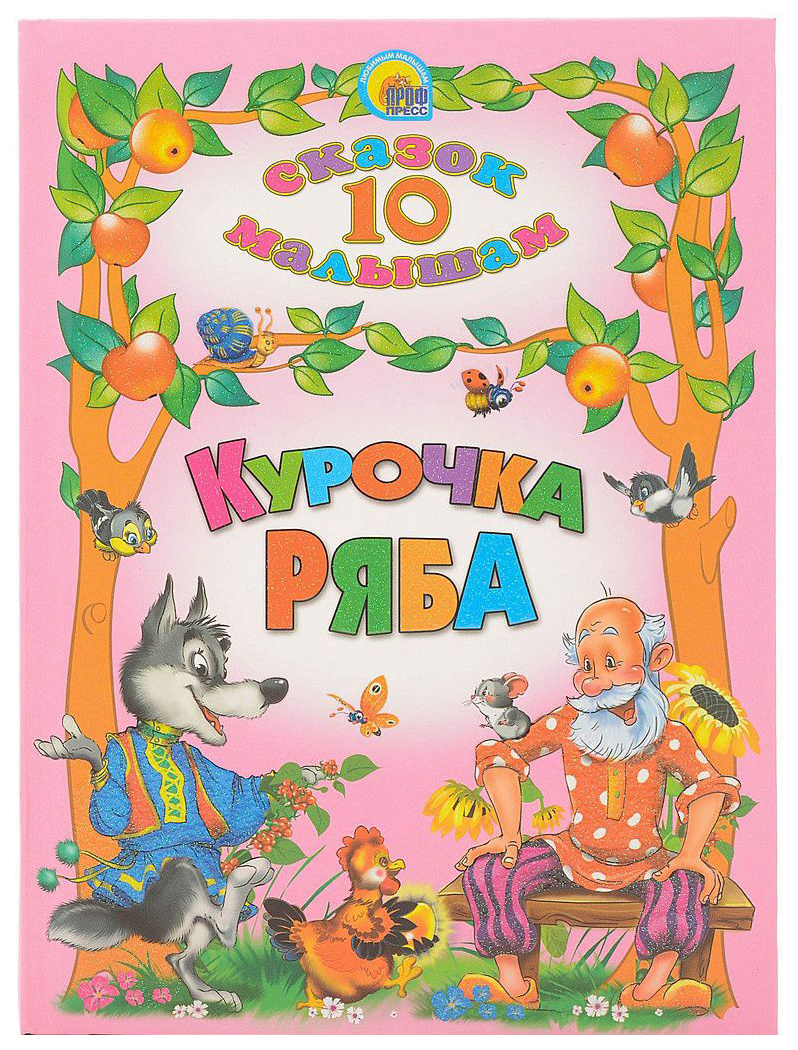 

Курочка Ряба
