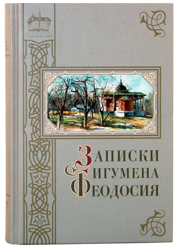 

Книга Записки Игумена Феодосия Сост, С.А.Нилус