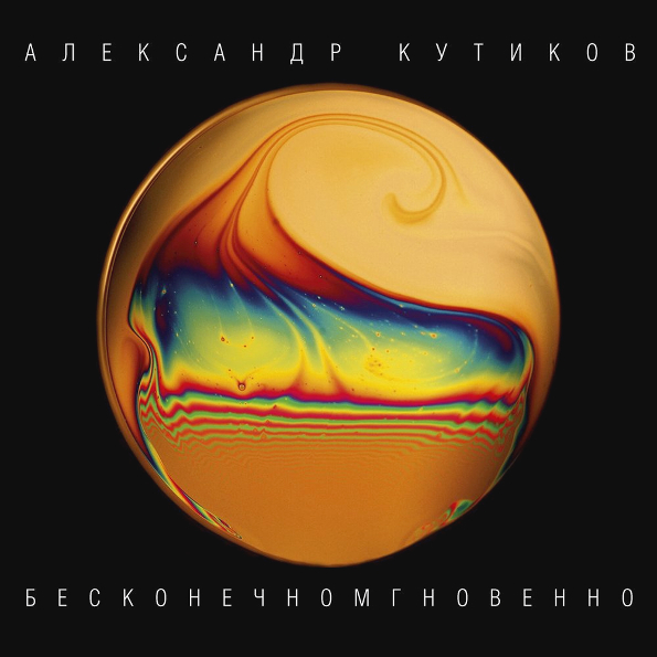 Александр Кутиков 