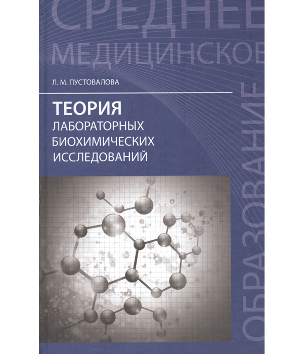 

Теория лабораторных Биохимических Исследований