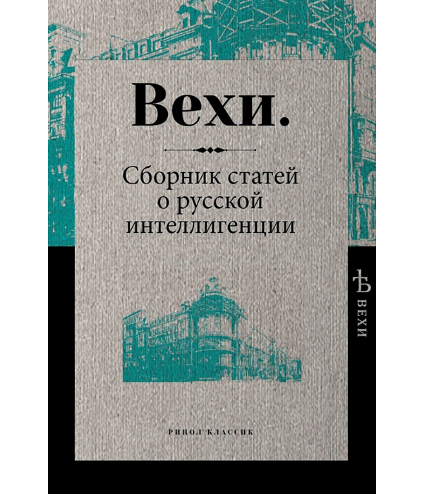 

Книга Вехи