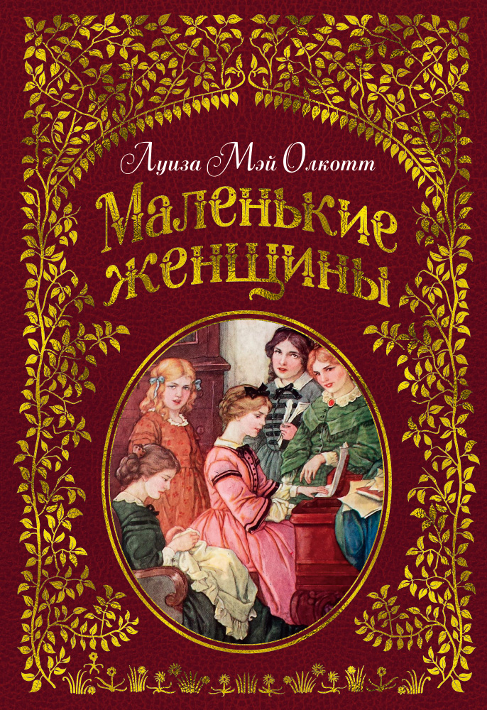 

Маленькие Женщины (Иллюстр, Ф, т, Мэррилла)