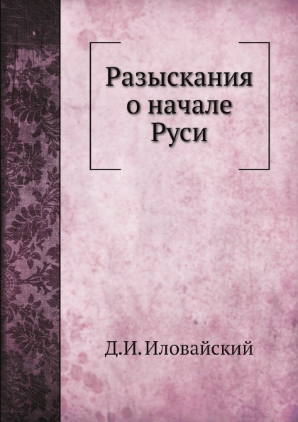 

Разыскания о начале Руси