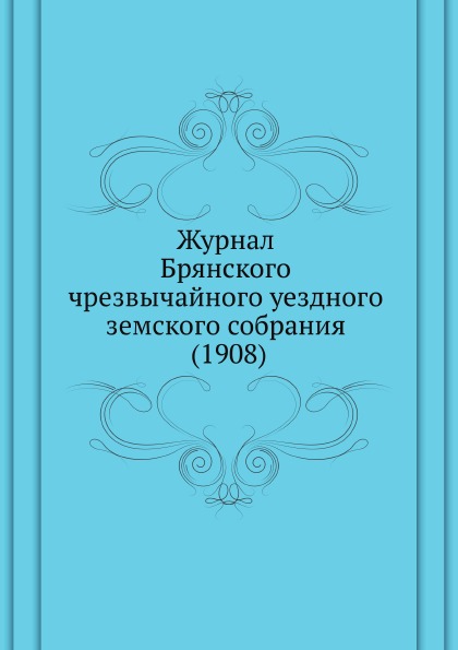 

Журнал Брянского Чрезвычайного Уездного Земского Собрания (1908)