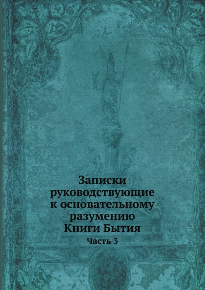 фото Книга записки руководствующие к основательному разумению книги бытия, ч.3 нобель пресс