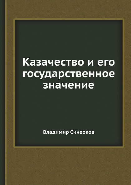 фото Книга казачество и его государственное значение ёё медиа