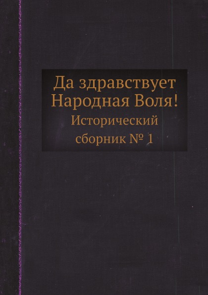 Книга Да Здравствует народная Воля!, Исторический Сборник № 1