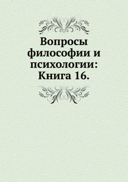  Книга Вопросы Философии и психологии: книга 16