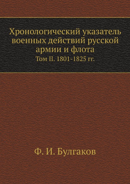 фото Книга хронологический указатель военных действий русcкой армии и флота, том ii, 1801-18... ёё медиа