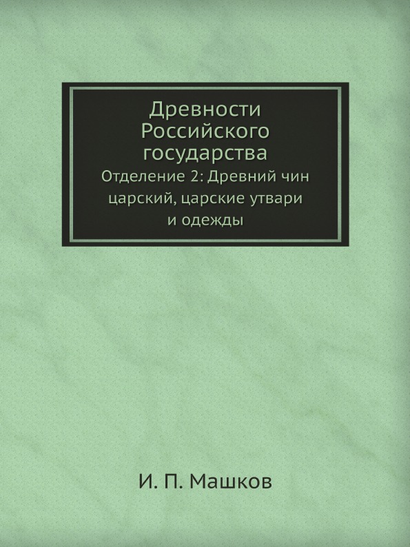 фото Книга древности российского государства, отделение 2: древний чин царский, царские утва... ёё медиа