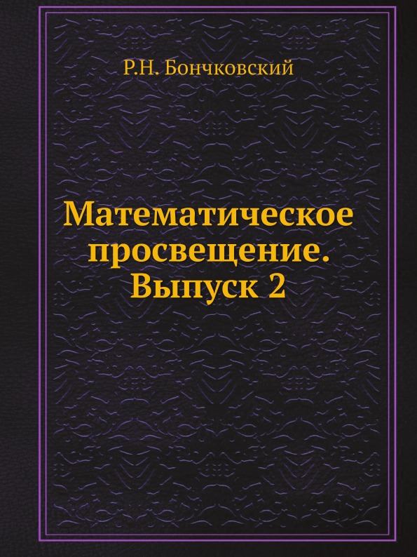 фото Книга математическое просвещение, выпуск 2 ёё медиа