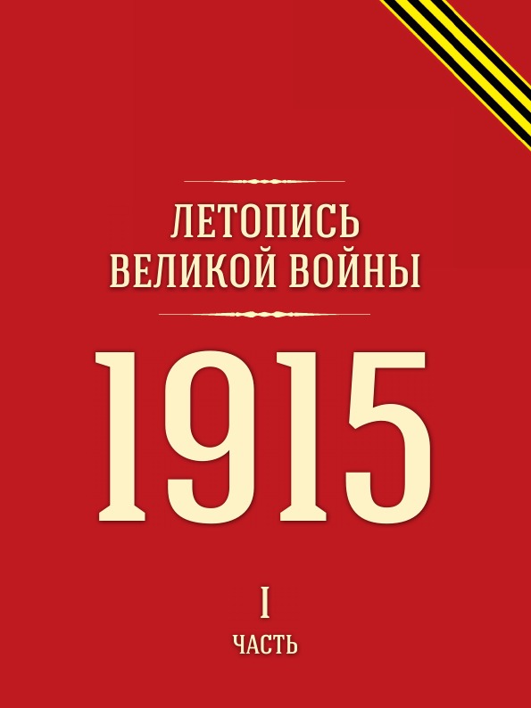 фото Книга летопись великой войны, 1915 год, ч.1 кпт