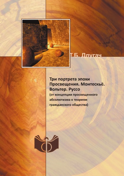 фото Книга три портрета эпохи просвещения, монтескьё, вольтер, руссо (от концепции просвещен... ифран