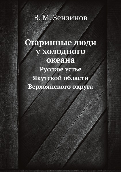 фото Книга старинные люди у холодного океана, русское устье якутской области верхоянского ок... ёё медиа