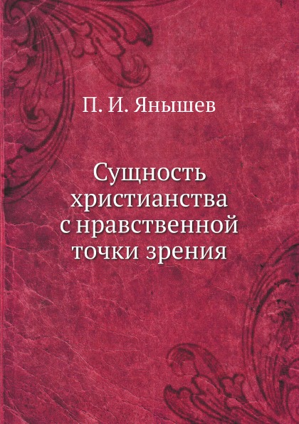 

Сущность Христианства С Нравственной точки Зрения