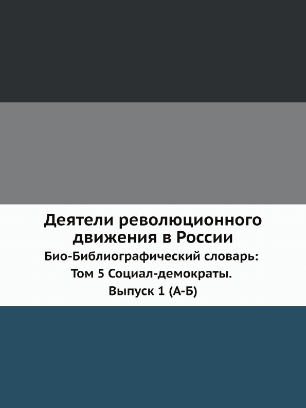 

Деятели Революционного Движения В России, Био-Библиографический Словарь: том 5 Со...