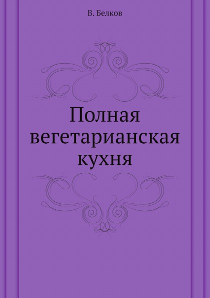 

Полная Вегетарианская кухня