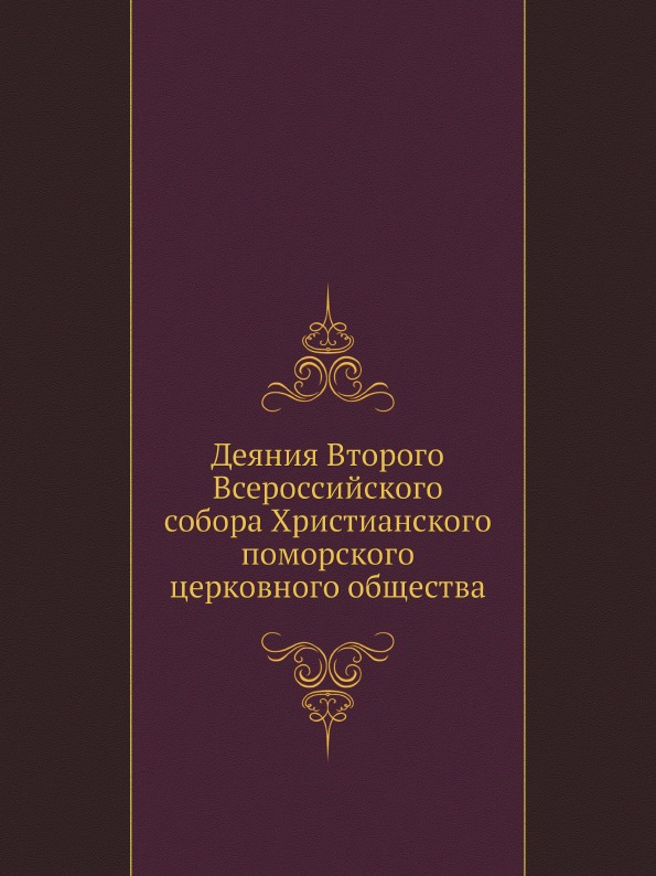 

Деяния Второго Всероссийского Собора Христианского поморского Церковного Общества
