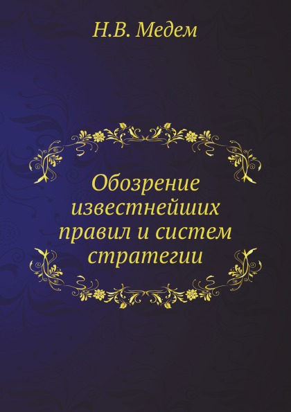 

Обозрение Известнейших правил и Систем Стратегии